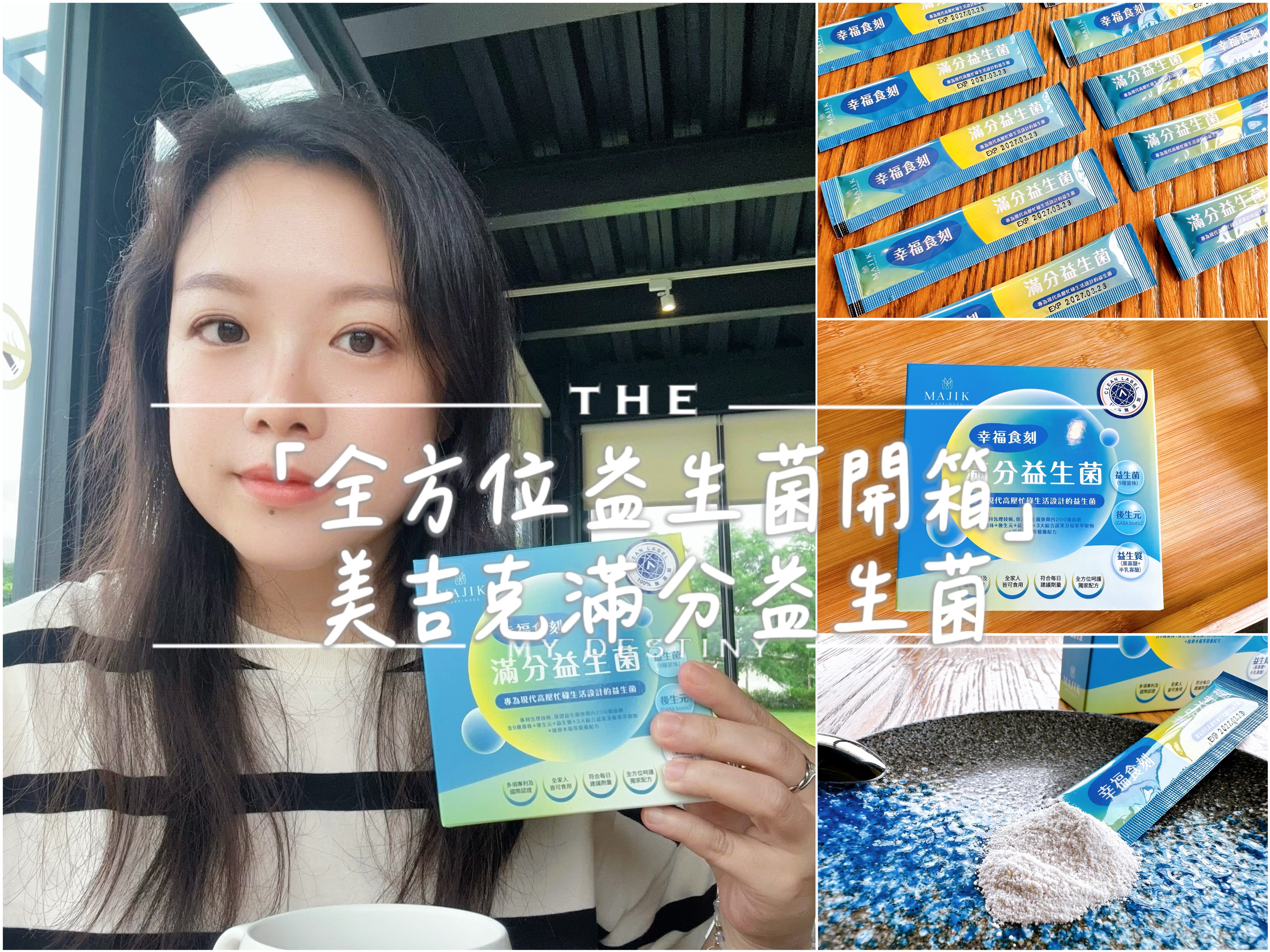 美吉克滿分益生菌