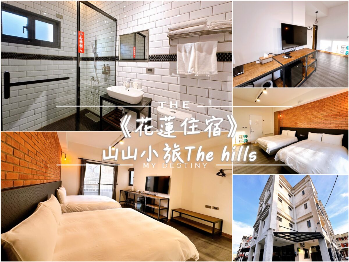 花蓮住宿 山山小旅
