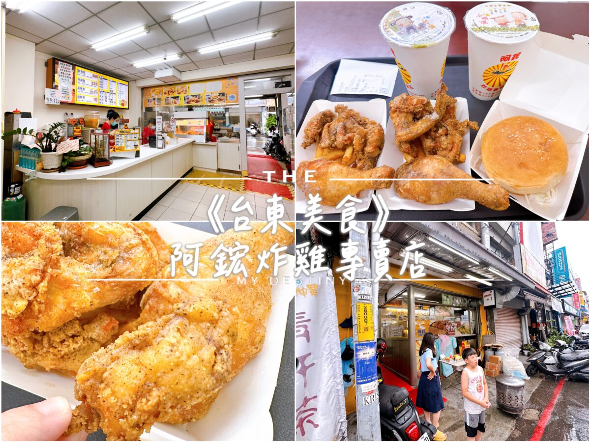 台東阿鋐炸雞