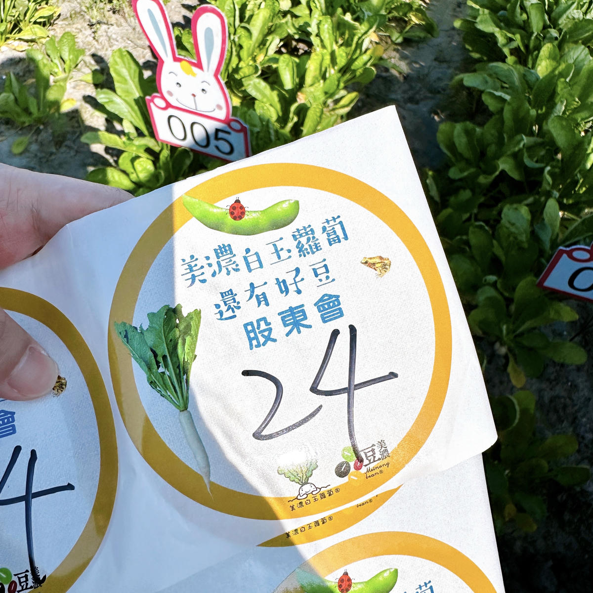 美濃股東蘿蔔會