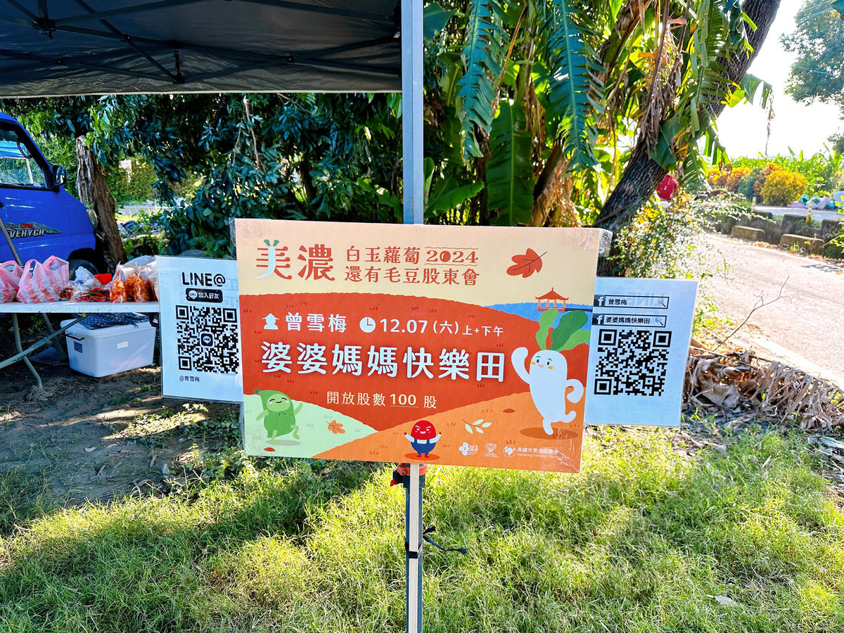 美濃股東蘿蔔會