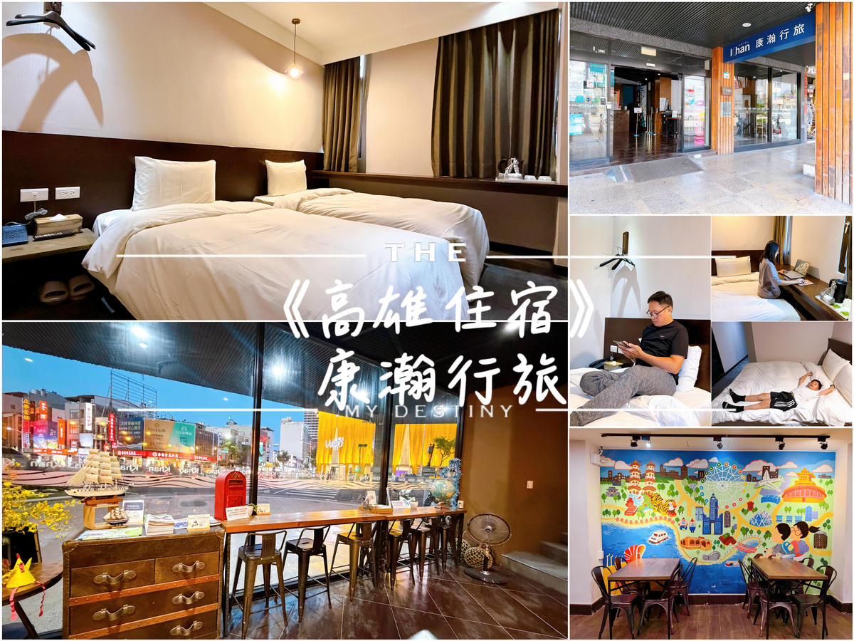 高雄住宿 康瀚行旅