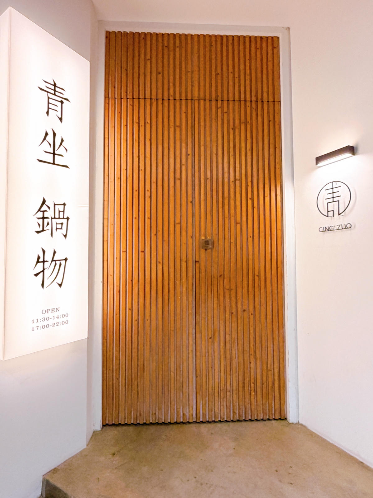 嘉義西區 青坐請坐 鍋物專科