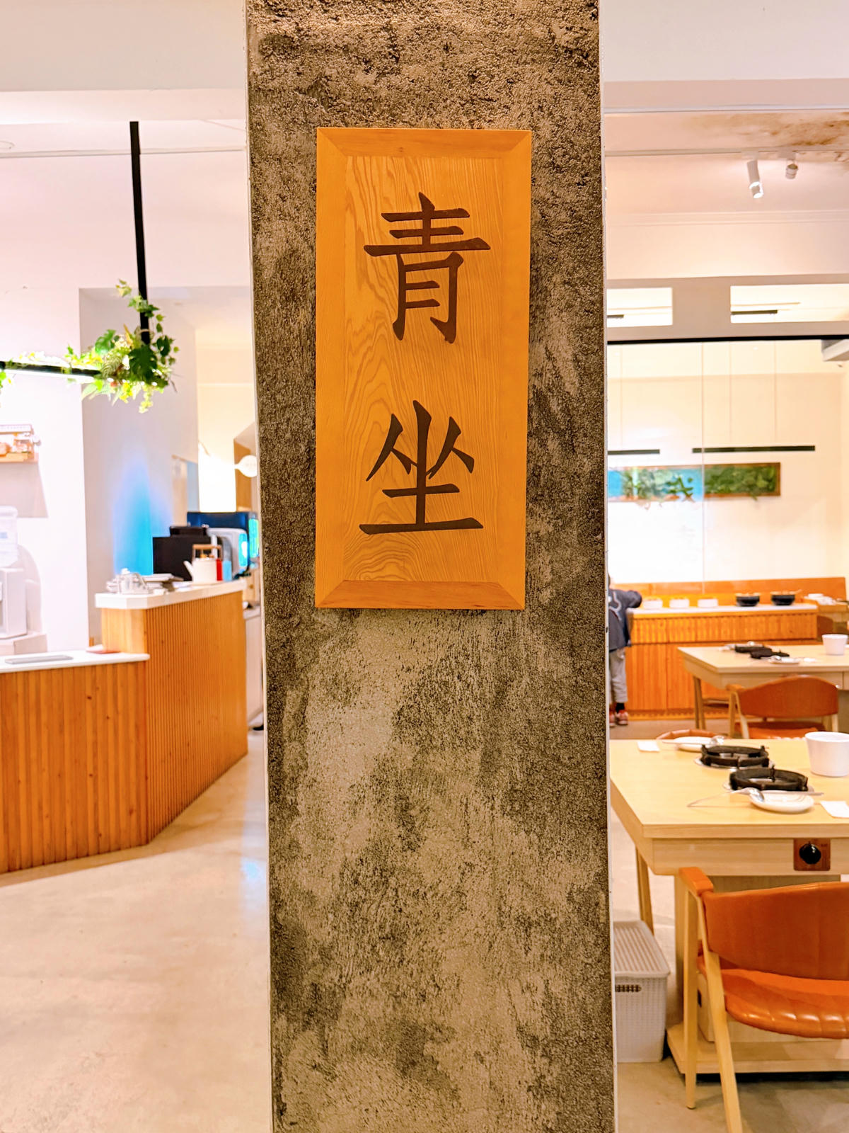 嘉義西區 青坐請坐 鍋物專科