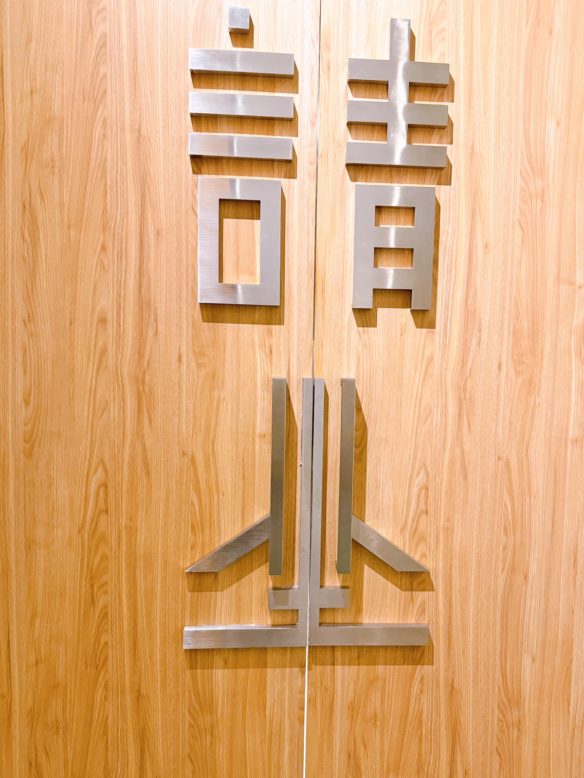 嘉義西區 青坐請坐 鍋物專科