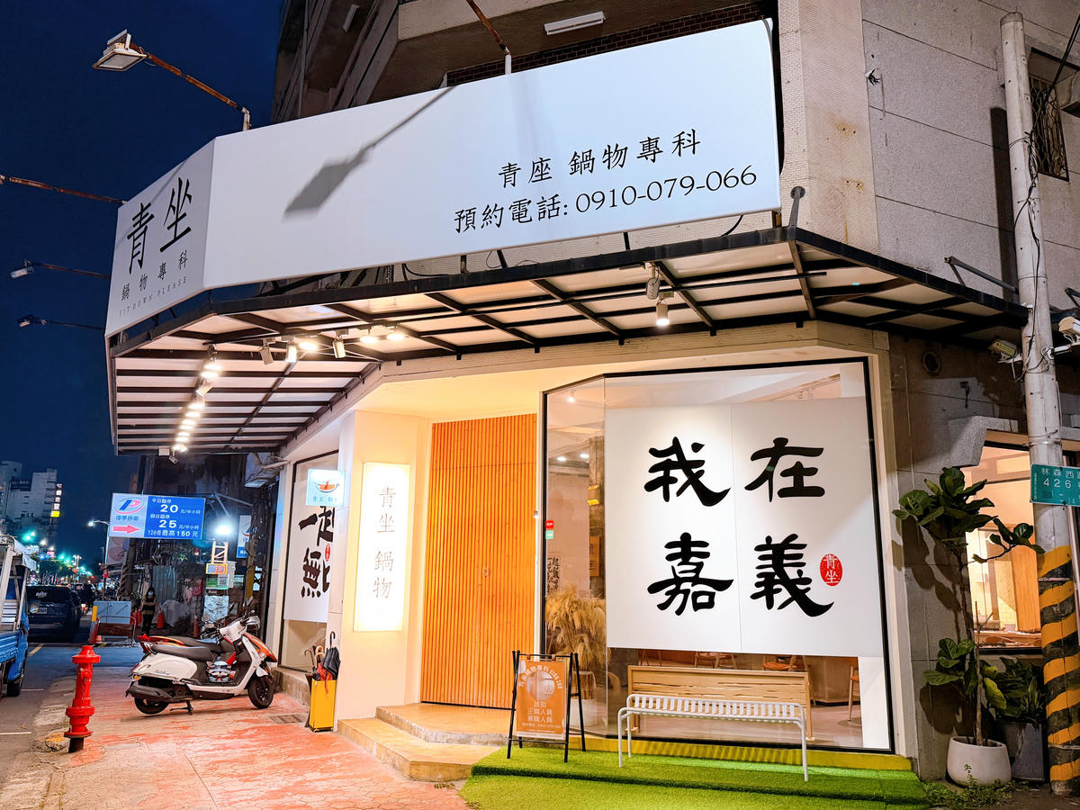 嘉義西區 青坐請坐 鍋物專科