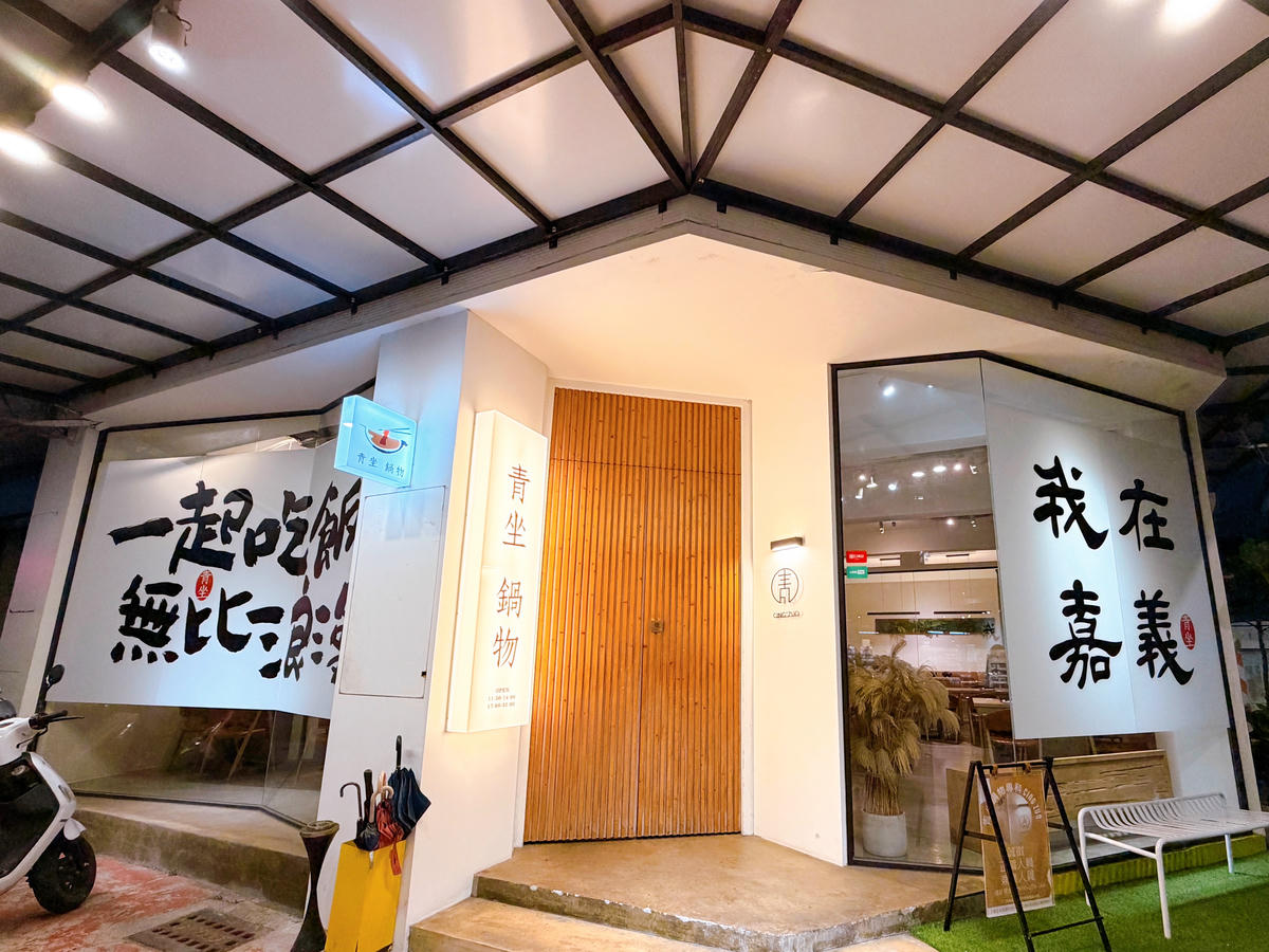 嘉義西區 青坐請坐 鍋物專科