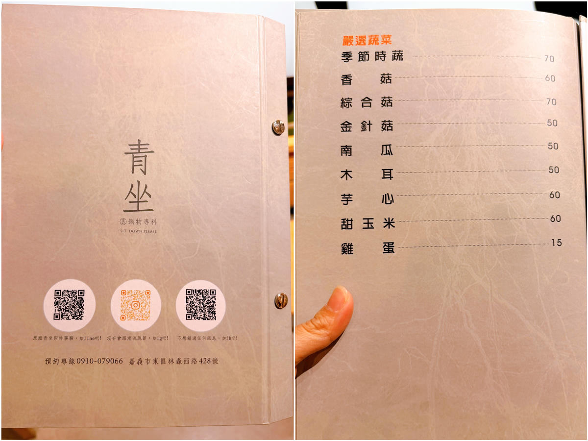 嘉義西區 青坐請坐 鍋物專科