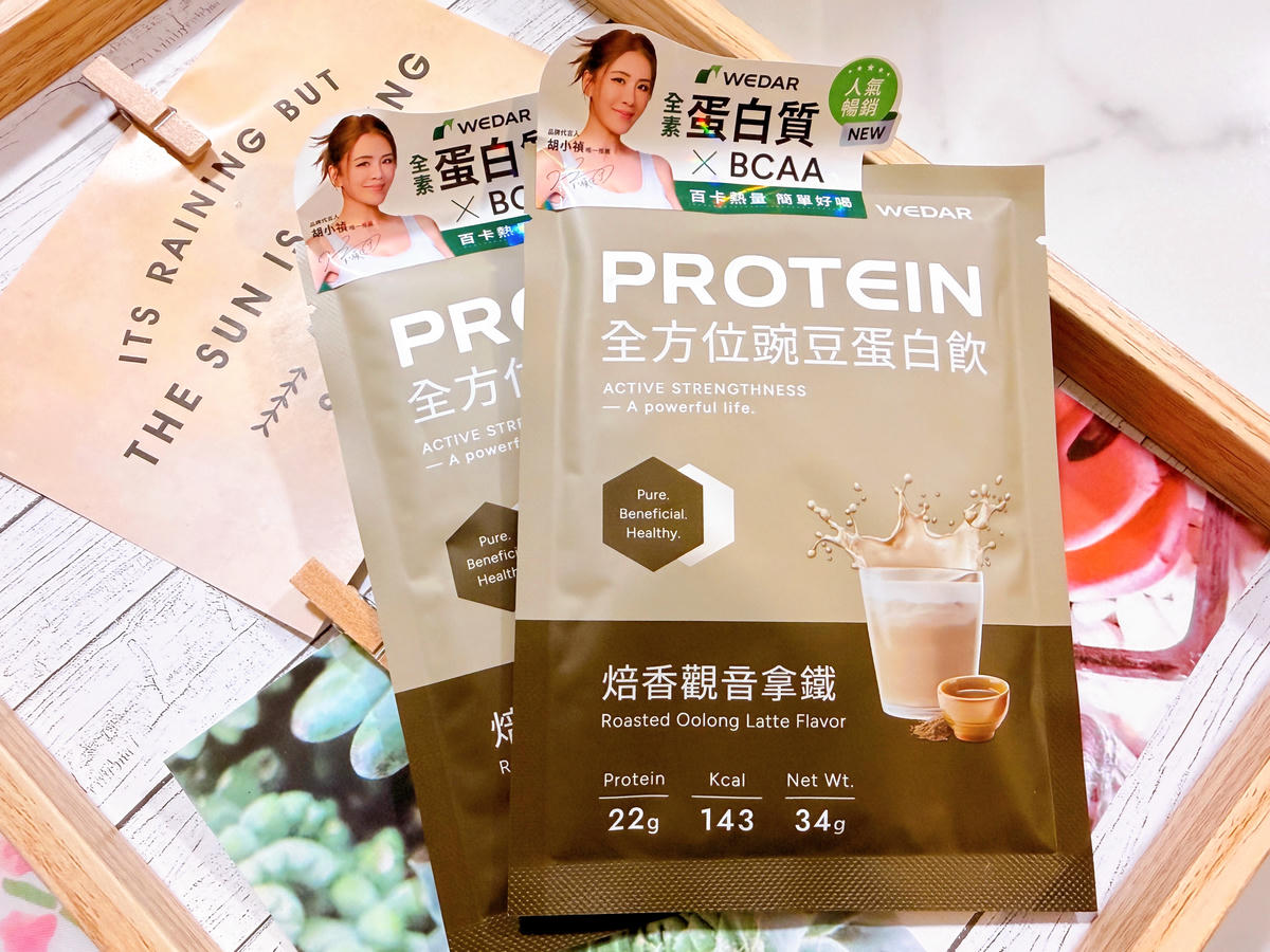 【蛋白飲推薦】WEDAR 薇達全方位豌豆蛋白飲|忙碌生活讓補蛋白變得很舒服.從早晨一杯蛋白飲開始/小禎代言/純素友善 - 第9張圖 WEDAR 薇達全方位豌豆蛋白飲