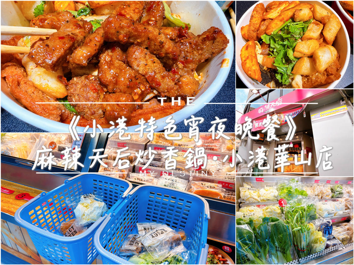 麻辣天后炒香鍋 小港華山店