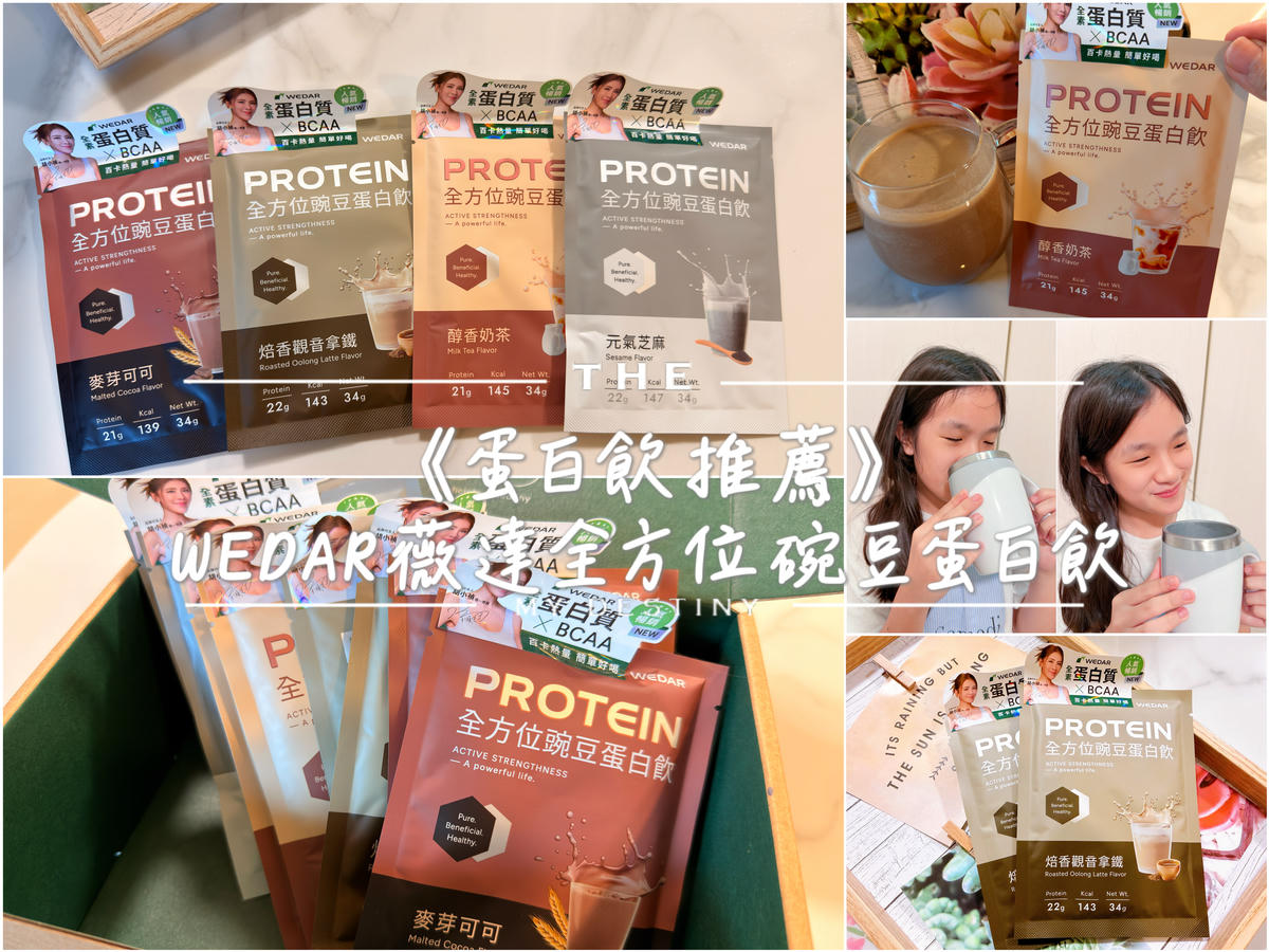 WEDAR 薇達全方位豌豆蛋白飲