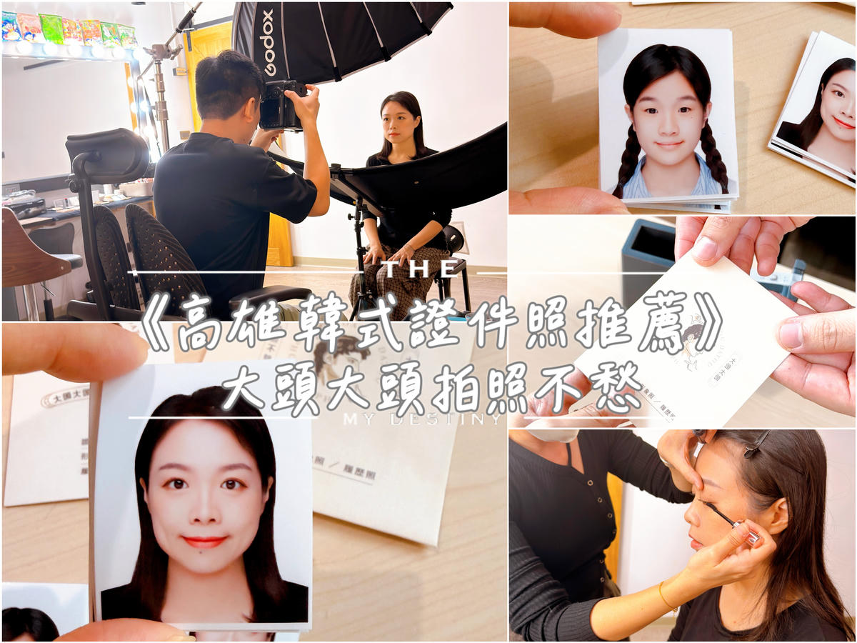 高雄韓式證件照推薦 大頭大頭拍照不愁