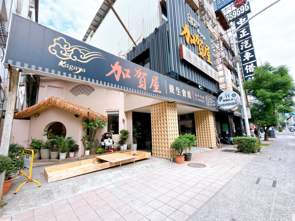 加賀屋養生會館 高雄泡腳按摩
