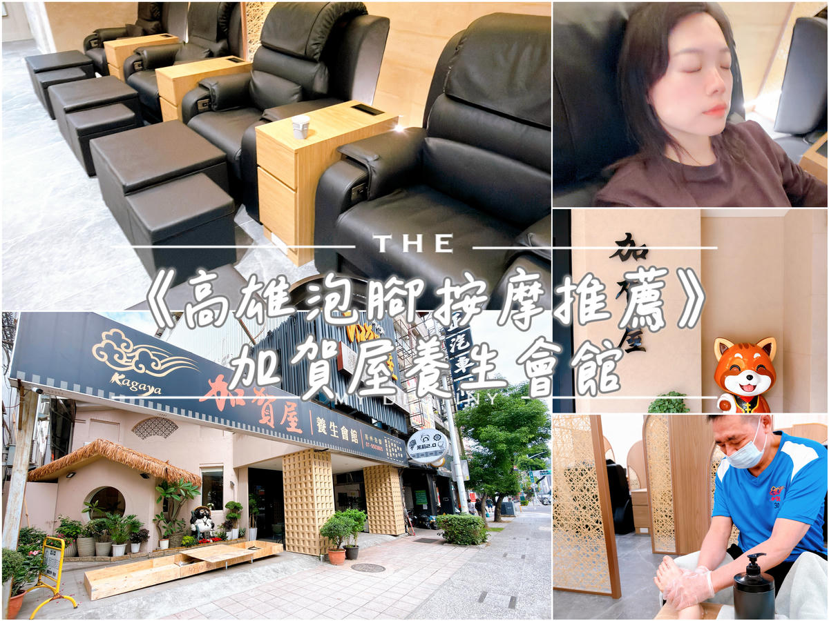 加賀屋養生會館 高雄泡腳按摩