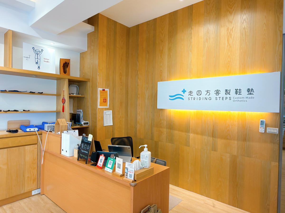 走四方客製鞋墊中心