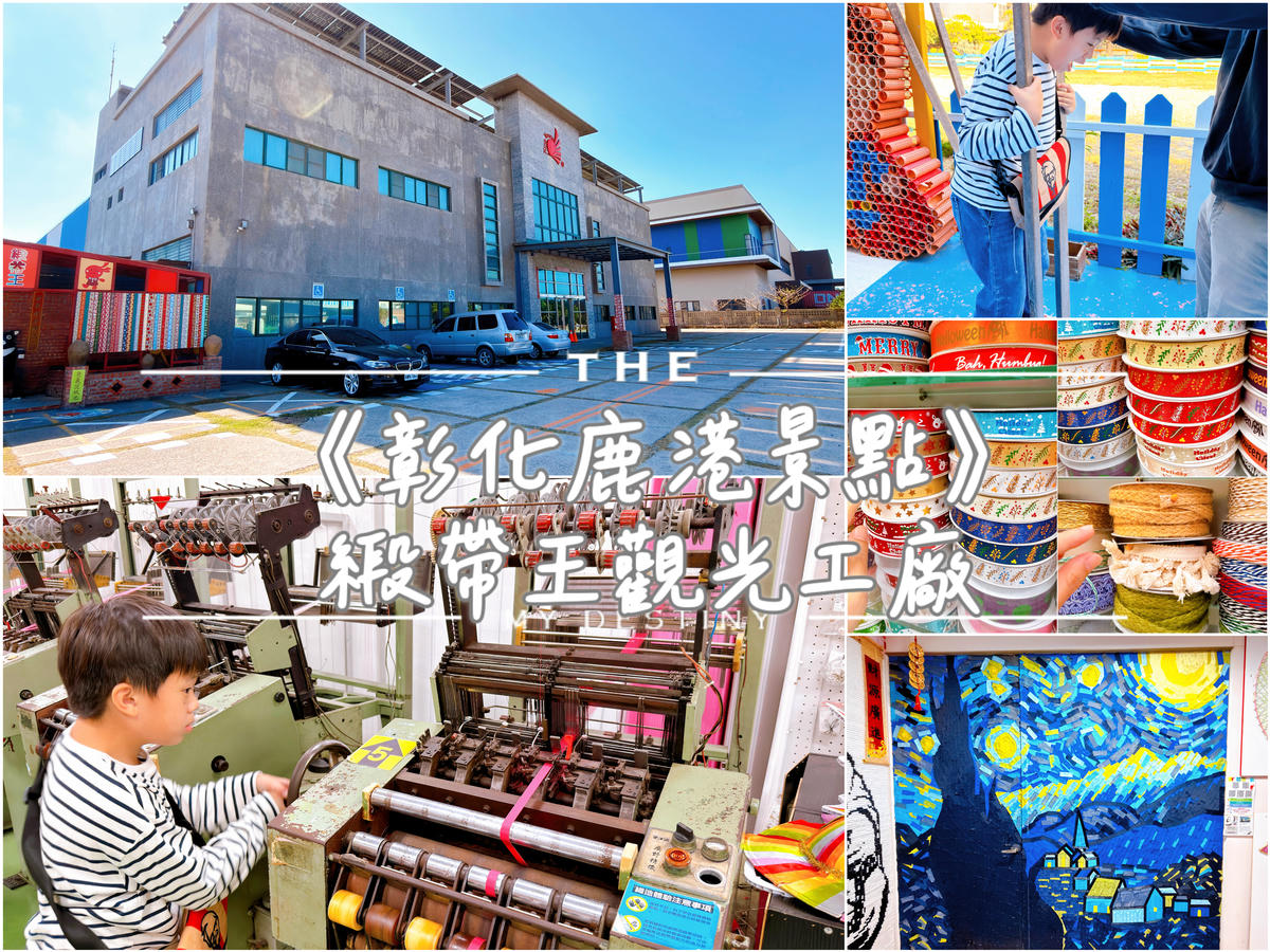彰化鹿港 緞帶王觀光工廠