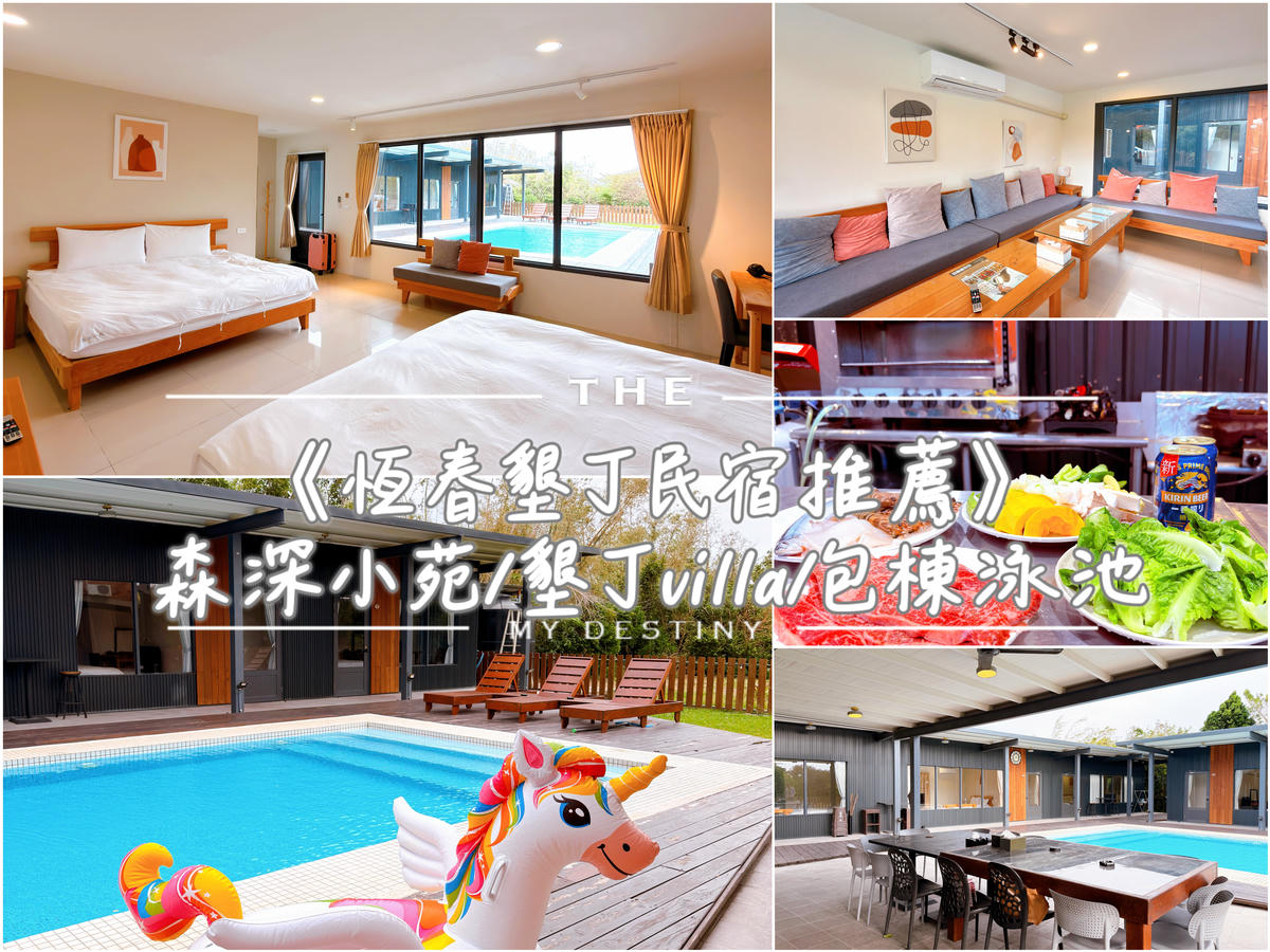 森深小苑 墾丁民宿 villa