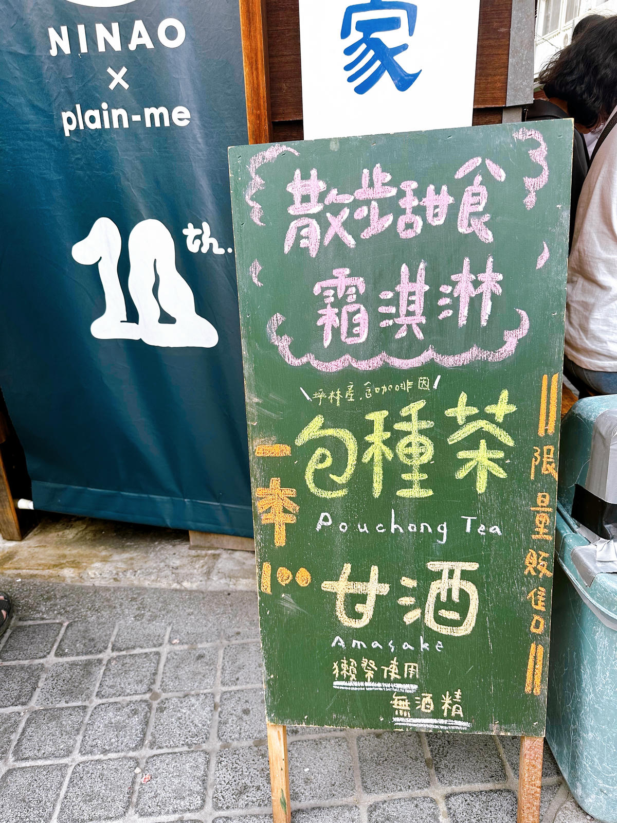 台南 蜷尾家 甘味処