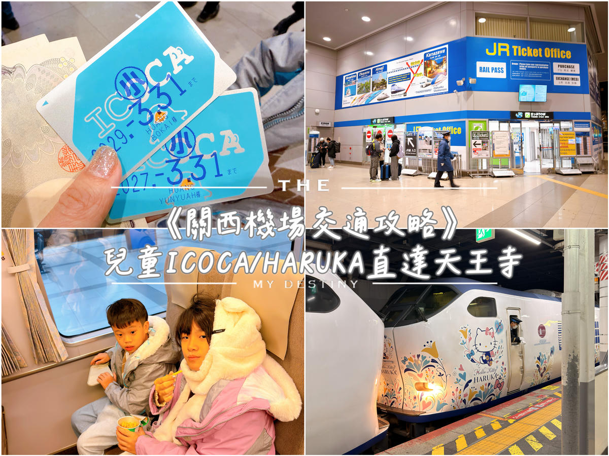 關西機場交通攻略