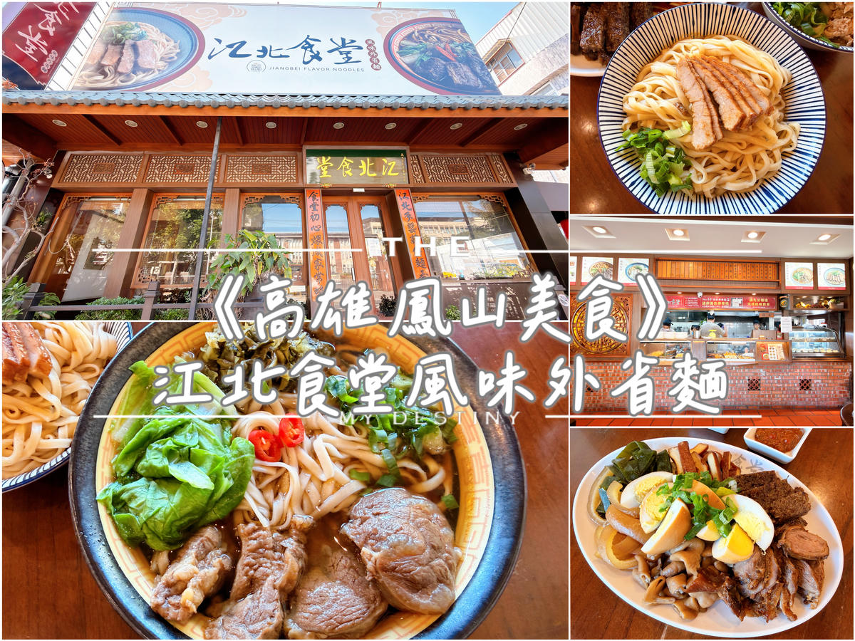 高雄鳳山 江北食堂風味外省麵