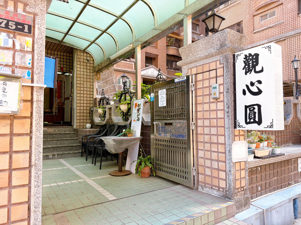 高雄新興區 觀心圓養生餐廳