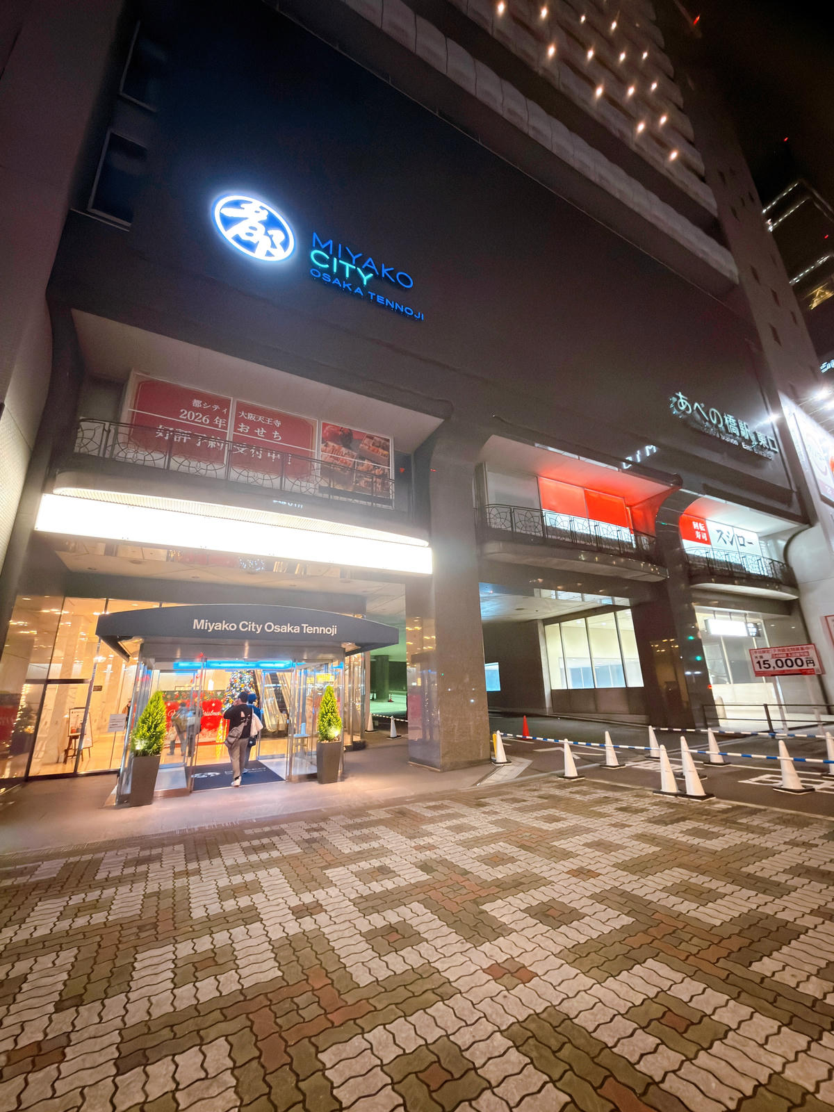 天王寺都城市飯店 都シティ 大阪天王寺 Miyako City Osaka Tennoji