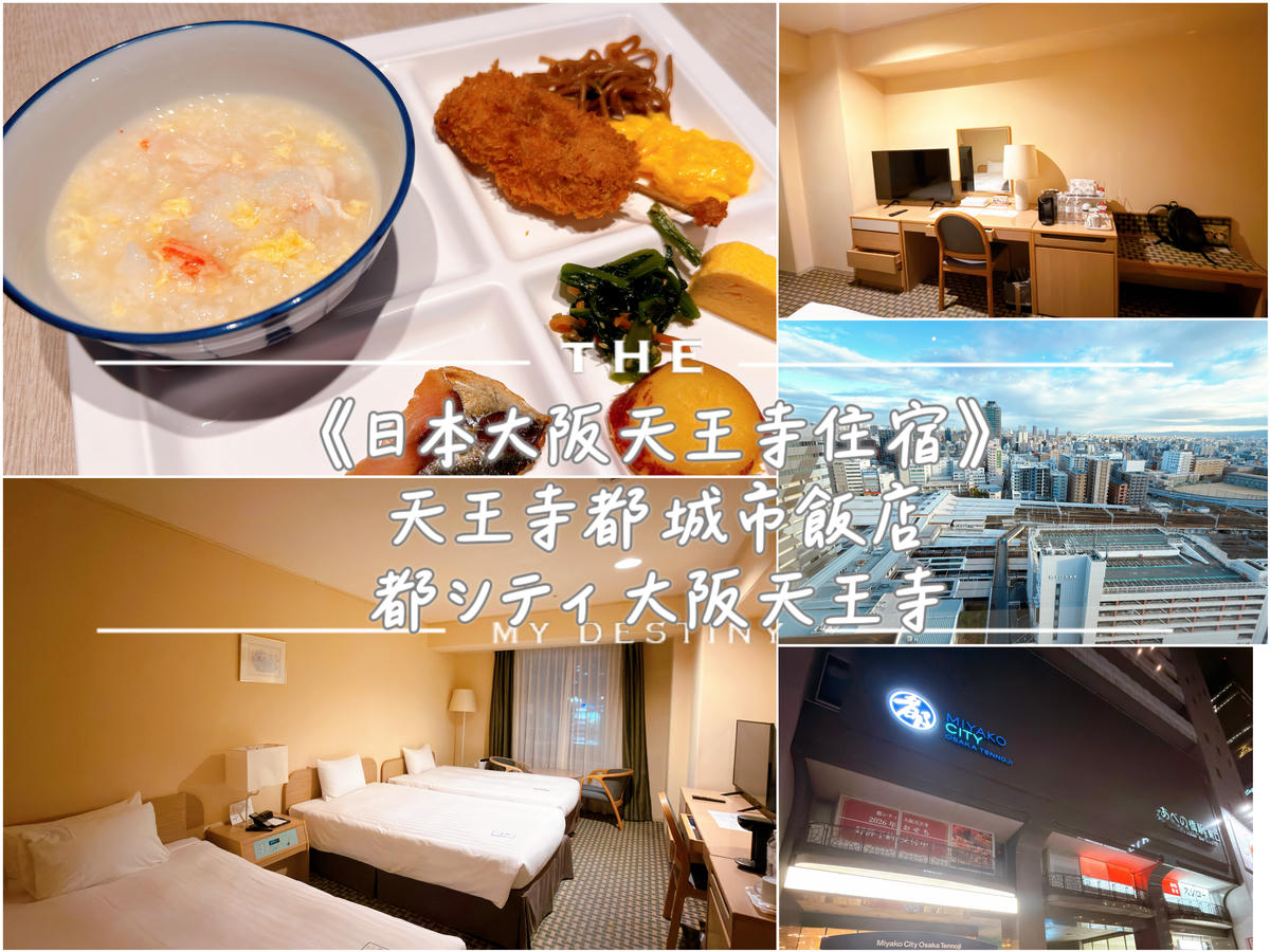 天王寺都城市飯店 都シティ 大阪天王寺 Miyako City Osaka Tennoji