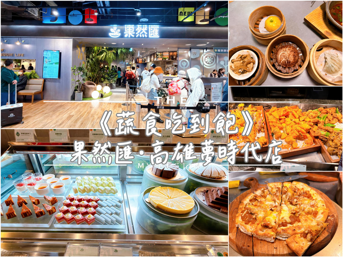 果然匯 高雄夢時代店