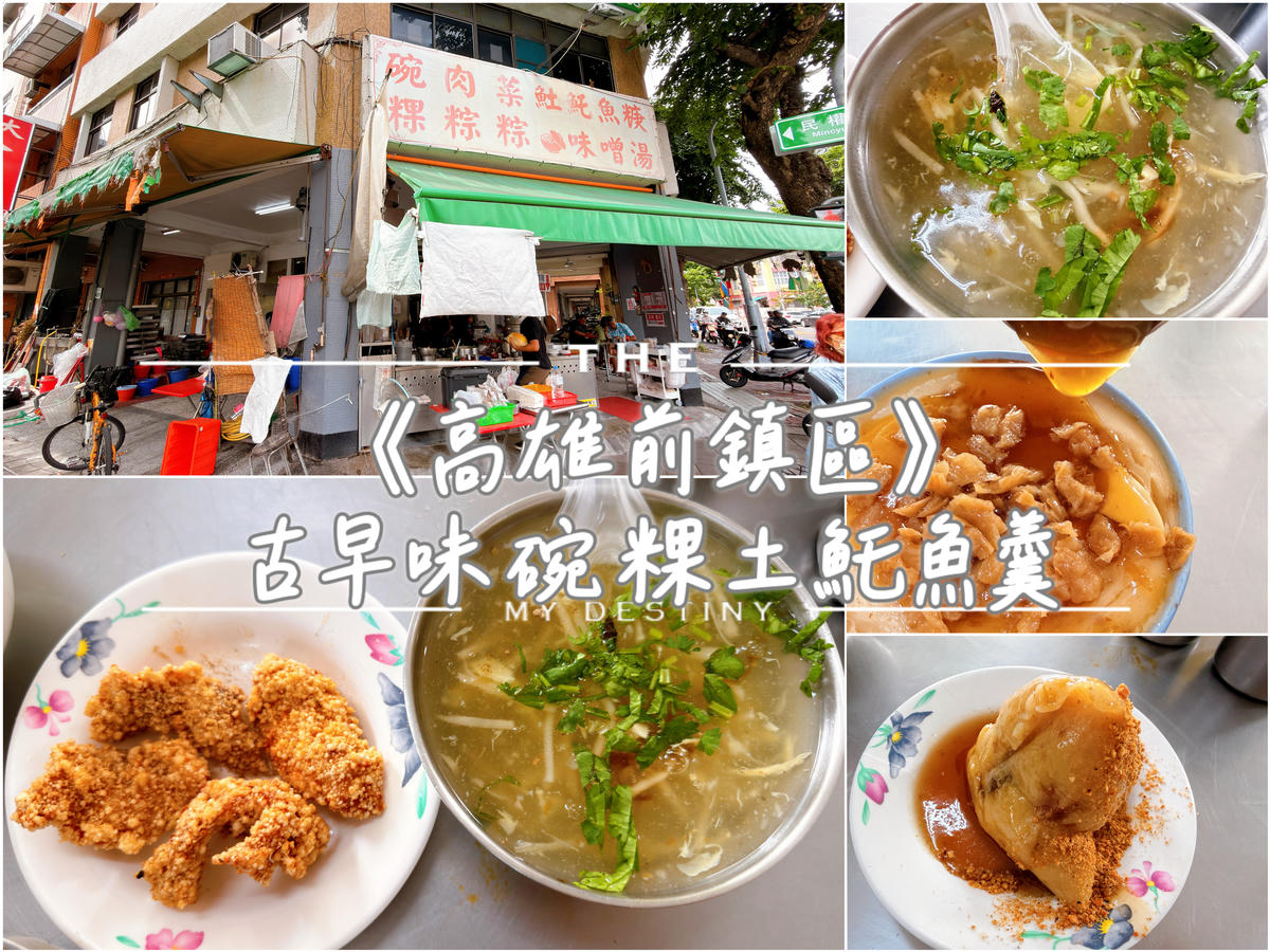 高雄前鎮 古早味碗粿土魠魚羹