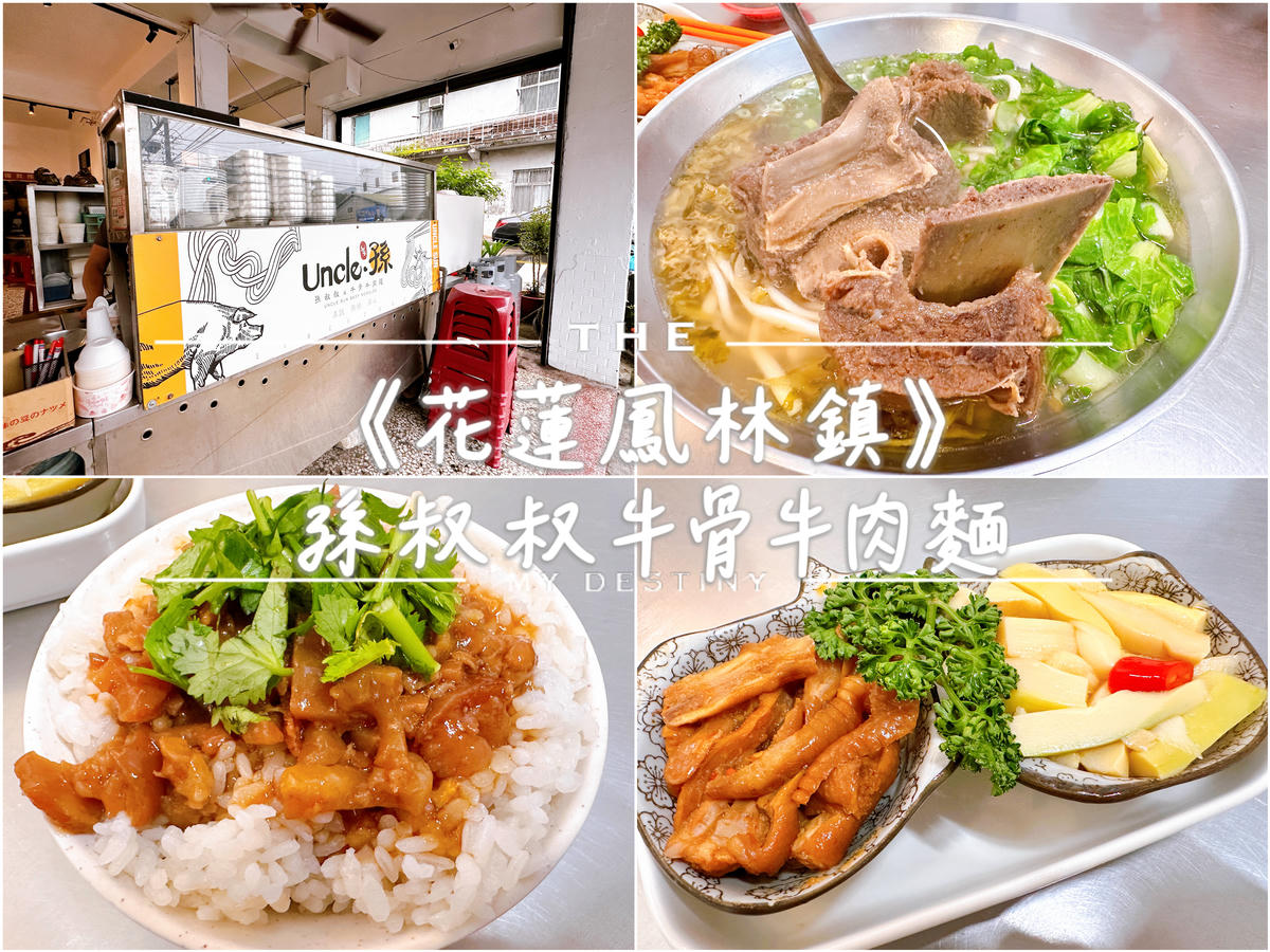 花蓮鳳林鎮 孫叔叔牛骨牛肉麵