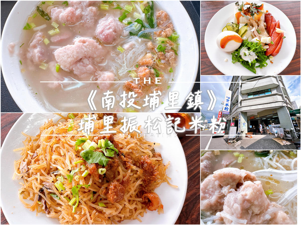 南投埔里美食 振松記米粉