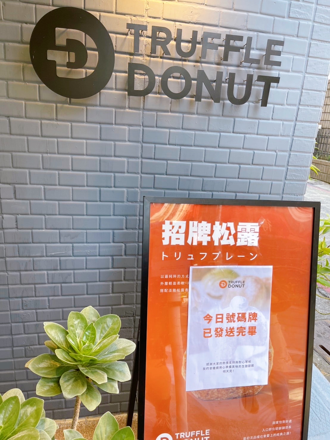 【高雄TRUFFLE DONUT日本生甜甜圈】來自日本海外首家分店插旗高雄.質感餡料蓬鬆Q彈生食感 - 第2張圖 truffle donut 高雄