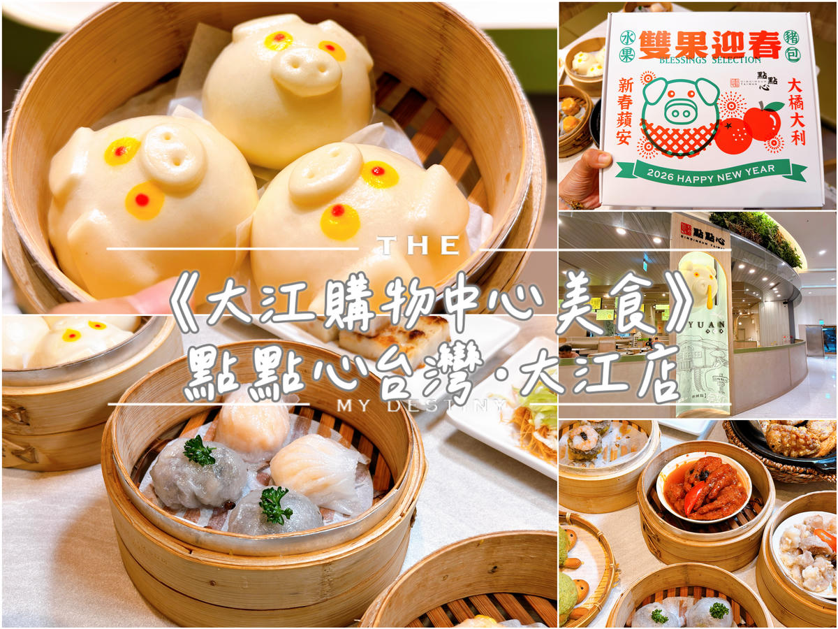 點點心台灣 大江店 大江國際購物中心