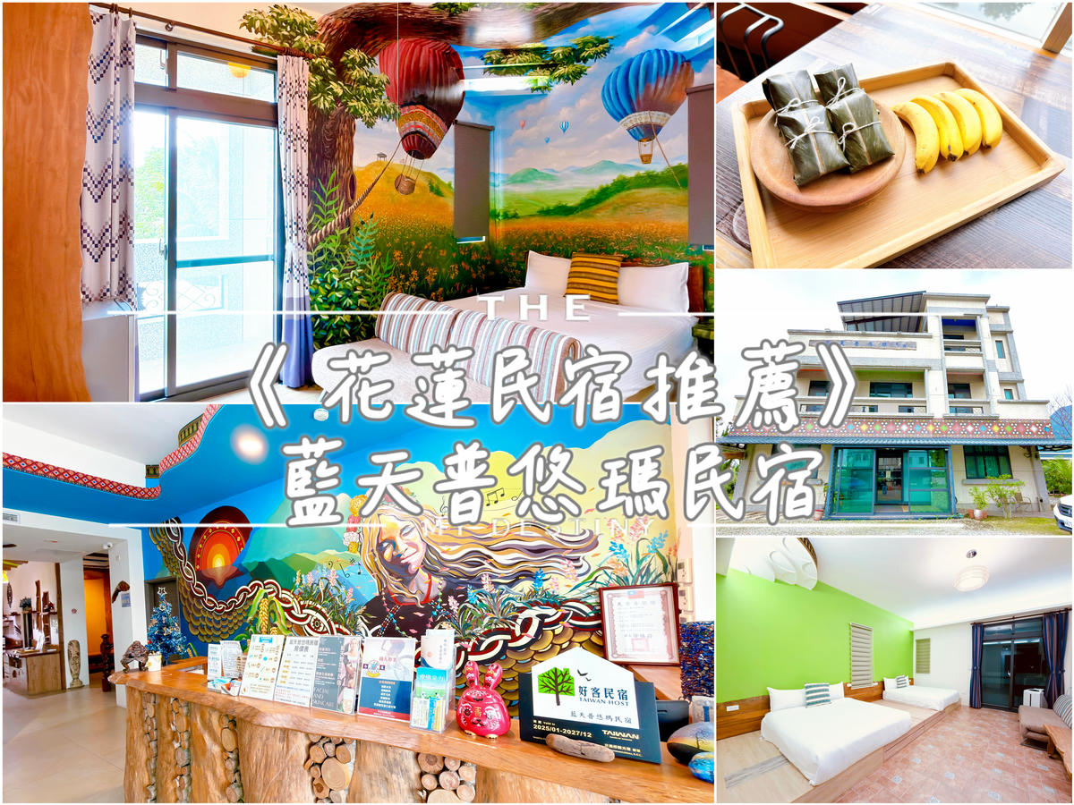 藍天普悠瑪民宿 花蓮住宿推薦