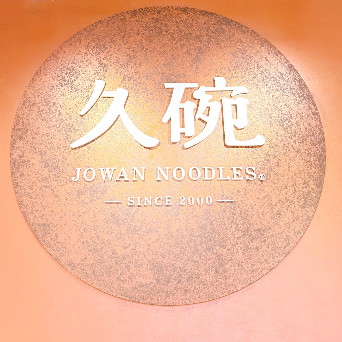 【高雄楠梓必吃麵店】久碗Jowan台味麵舖|燒肉蔥油拌麵、皮蛋花椒拌麵,台積電美食新選擇 - 第6張圖 楠梓 久碗台味麵舖