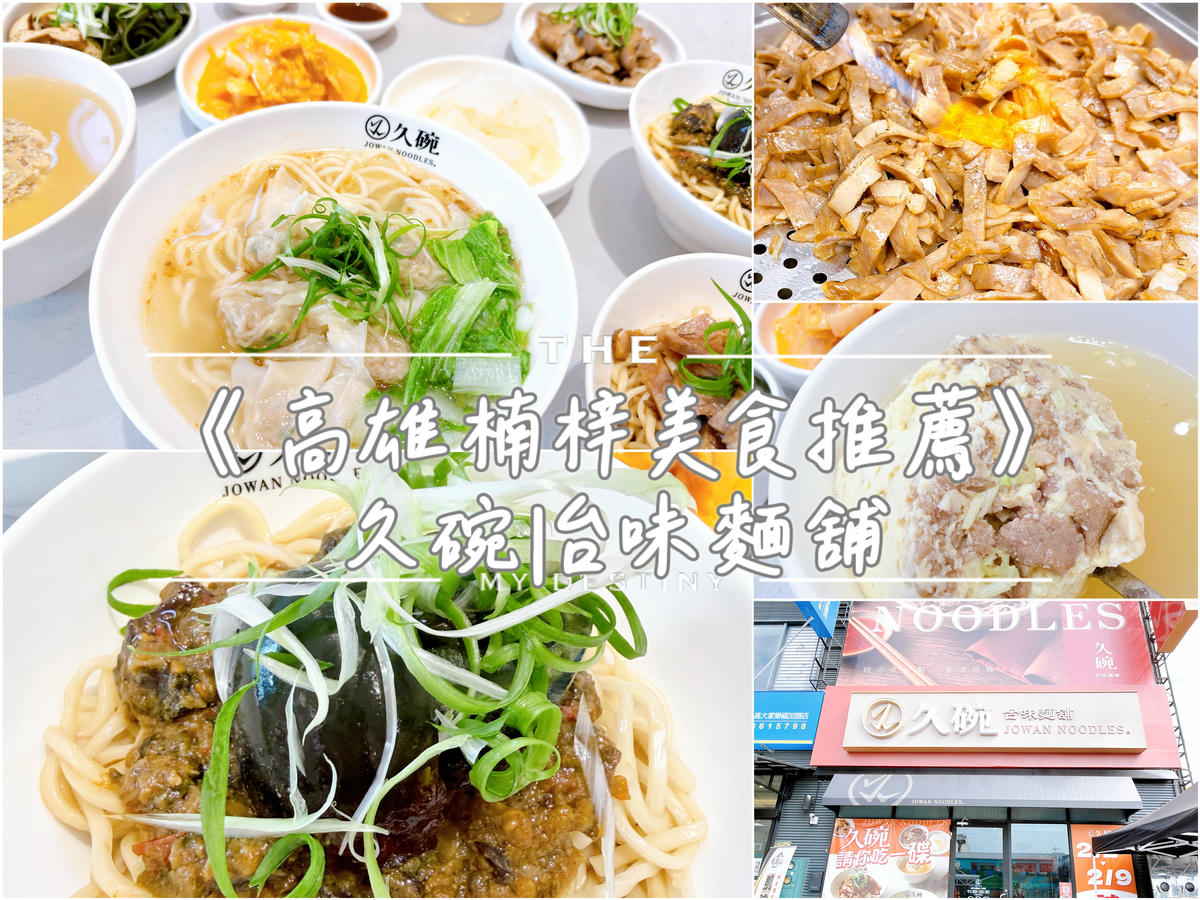楠梓 久碗台味麵舖
