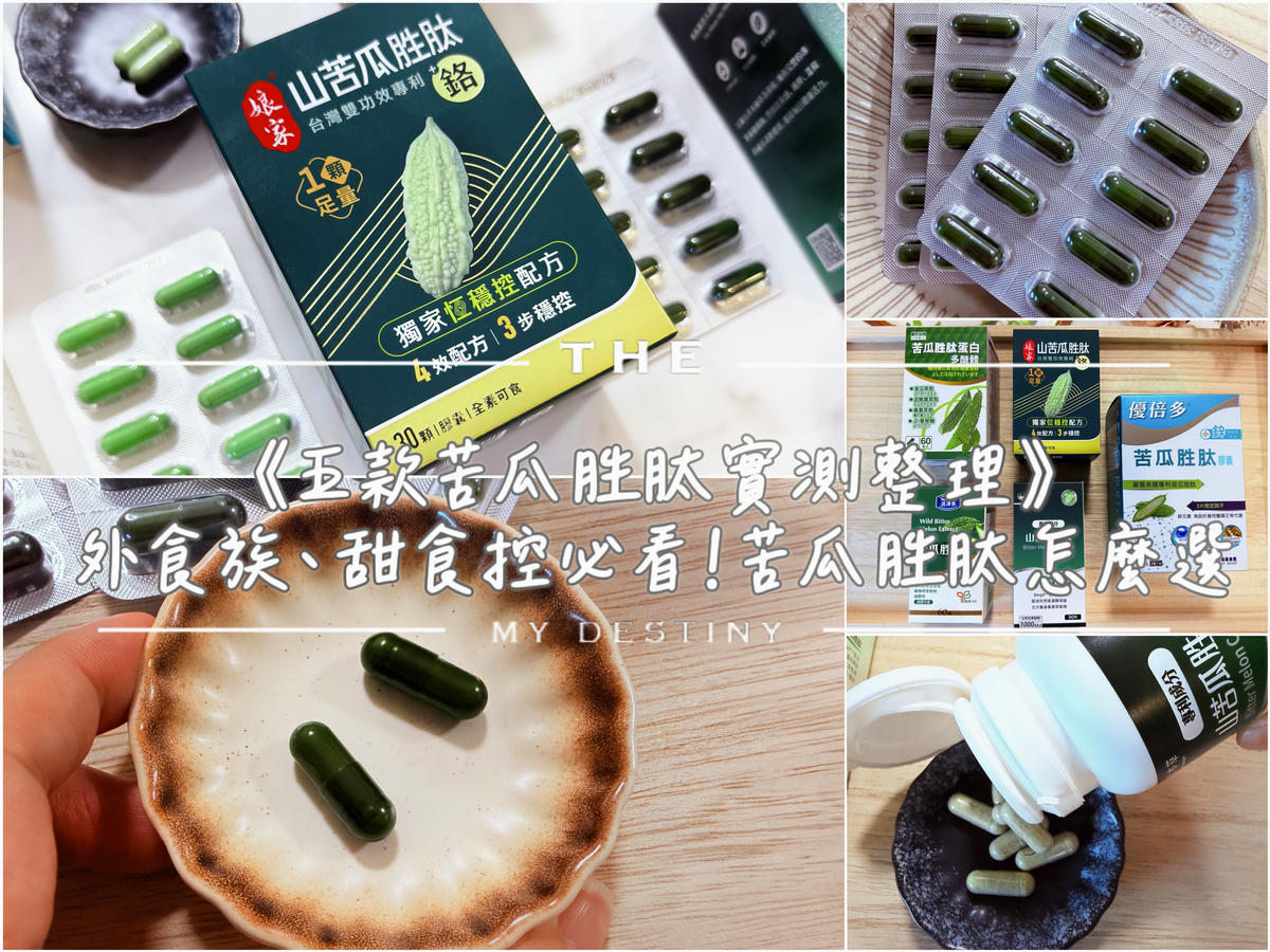 《五款苦瓜胜肽實測整理》外食族、甜食控必看!苦瓜胜肽怎麼選 - 第1張圖 苦瓜胜肽評比 娘家苦瓜胜肽