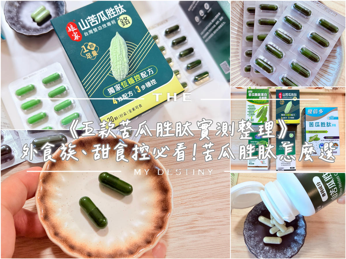 苦瓜胜肽評比 娘家苦瓜胜肽