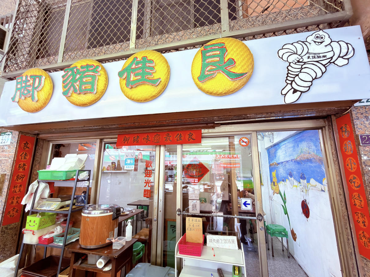 高雄三民區】良佳豬腳米其林必比登推薦