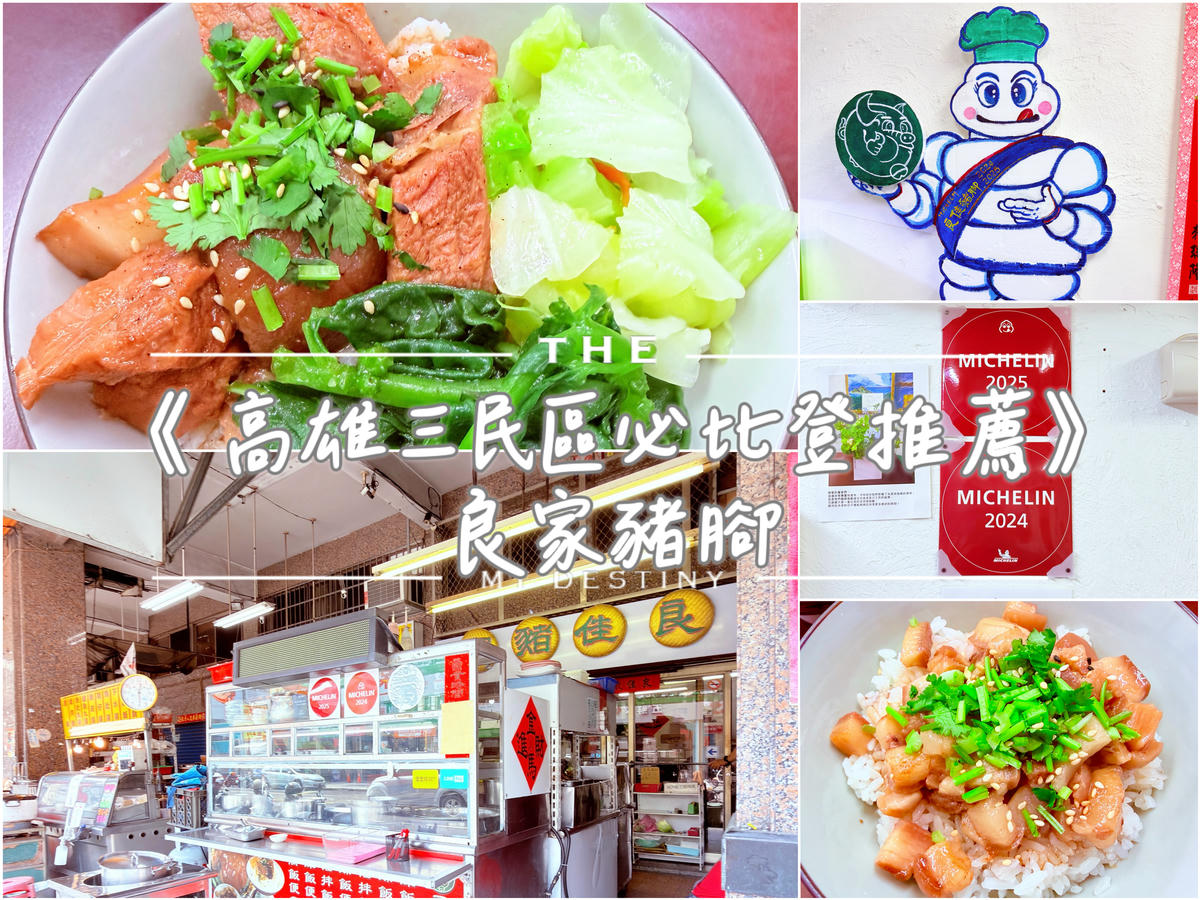 高雄三民區】良佳豬腳米其林必比登推薦