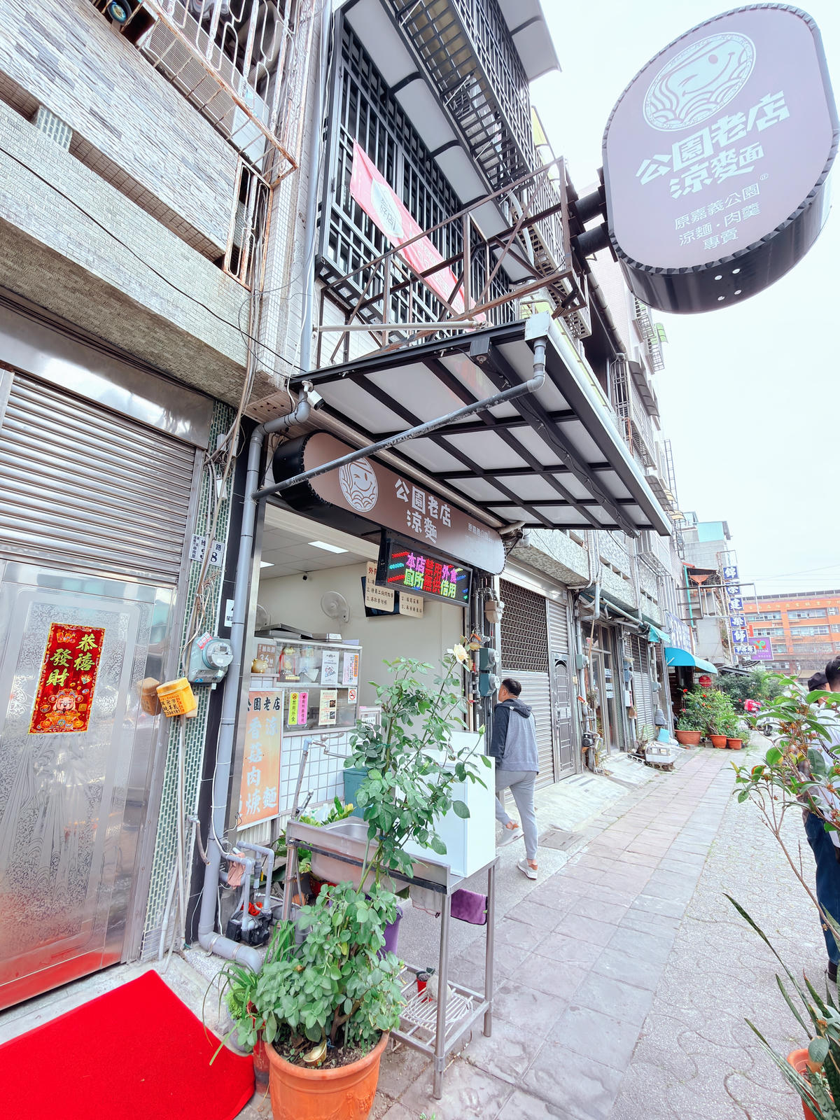 【嘉義美食】公園老店涼麵|乾淨的老店涼麵.涼麵+肉羹標配/嘉義涼麵再一站 - 第2張圖 嘉義美食 公園老店涼麵
