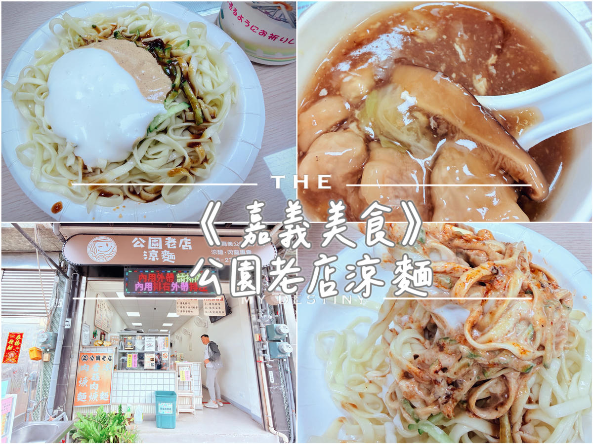 嘉義美食 公園老店涼麵