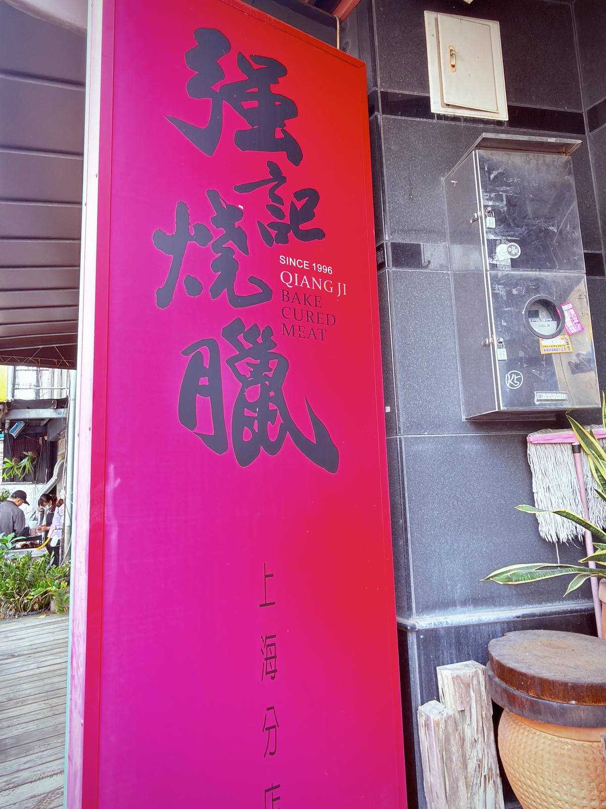 【嘉義美食推薦】強記燒臘|在地30年老字號港味,在地人狂推的日常隱藏版 - 第2張圖 嘉義 強記燒臘