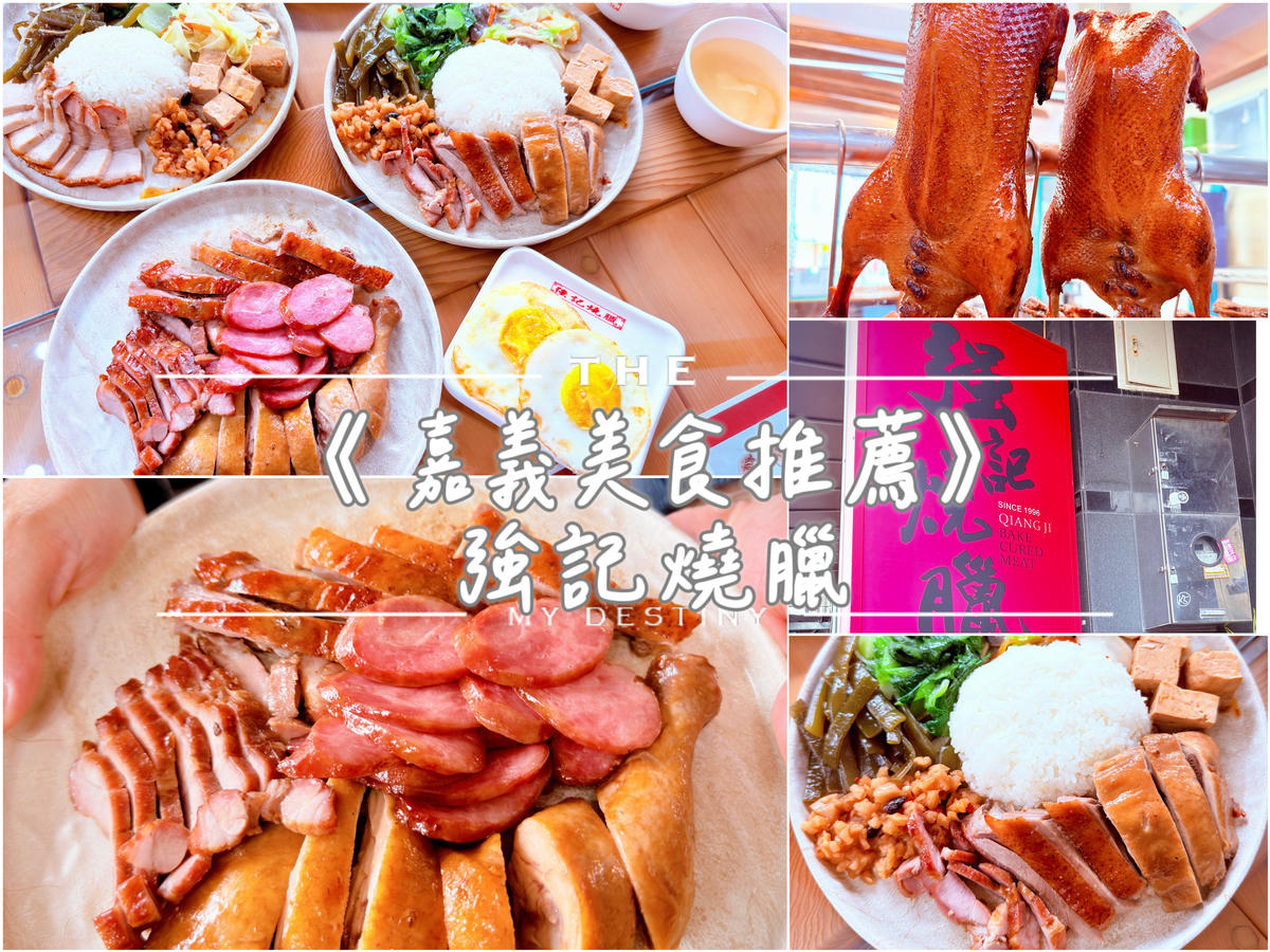 嘉義 強記燒臘