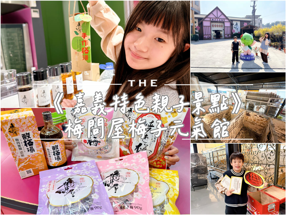 嘉義親子景點推薦 梅問屋梅子元氣館