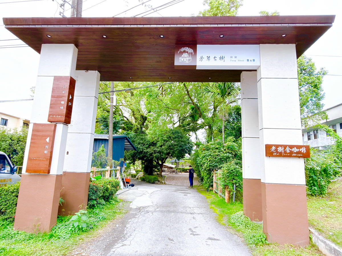 【花蓮民宿推薦】芳草古樹花園.餐廳民宿|慢活鳳林住進菸樓、親子友善、餐廳咖啡廳一次滿足 - 第2張圖 芳草古樹花園 餐廳 民宿