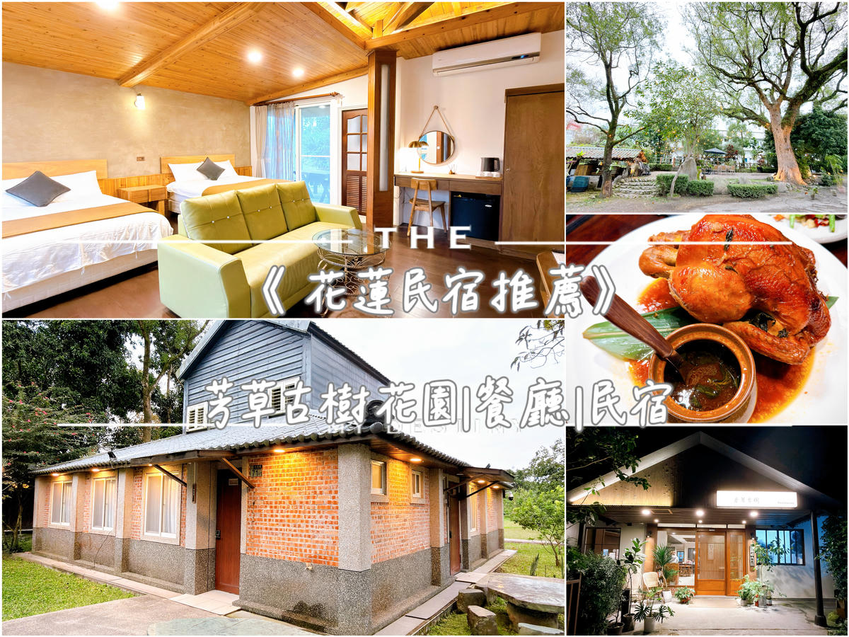 芳草古樹花園 餐廳 民宿