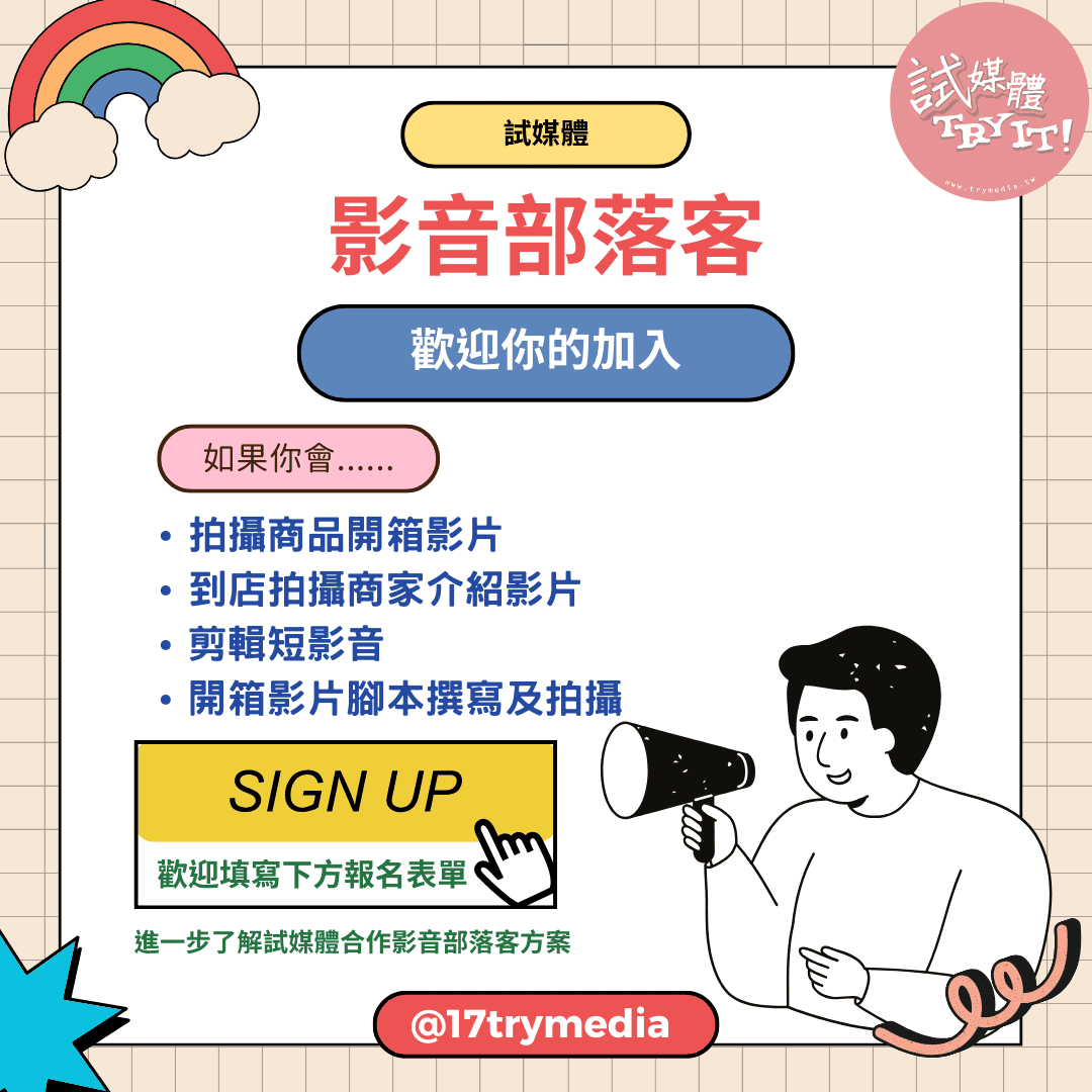 試媒體TRYMEDIA 部落客接案平台分享