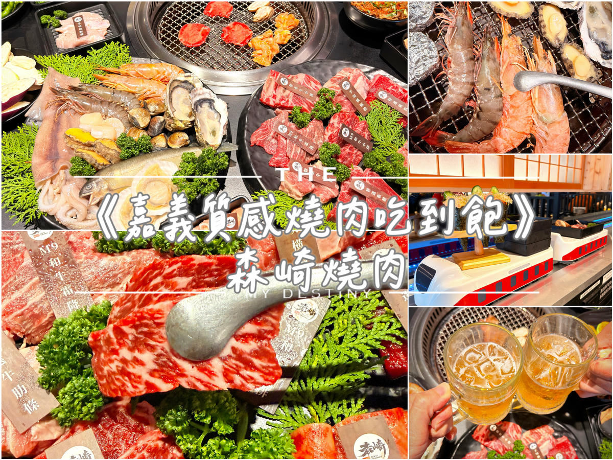 嘉義燒肉推薦 森崎燒肉吃到飽