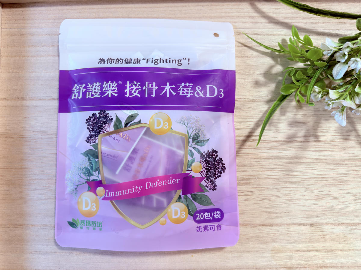 威瑪舒培舒護樂接骨木莓&D3開箱